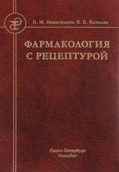 Обложка книги Фармакология с рецептурой. Учебник, В. М. Виноградов, Е. Б. Каткова