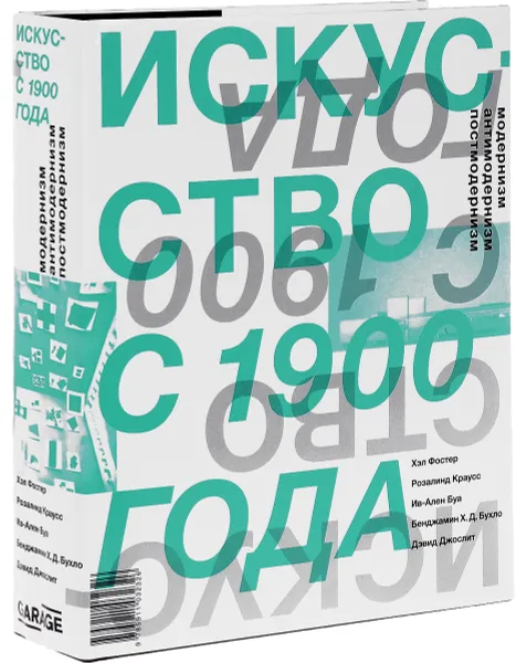 Обложка книги Искусство с 1900 года. Модернизм, антимодернизм, постмодернизм, Хэл Фостер, Розалинд Краусс, Ив-Ален Буа, Бенджамин Х. Д. Бухло, Дэвид Джослит