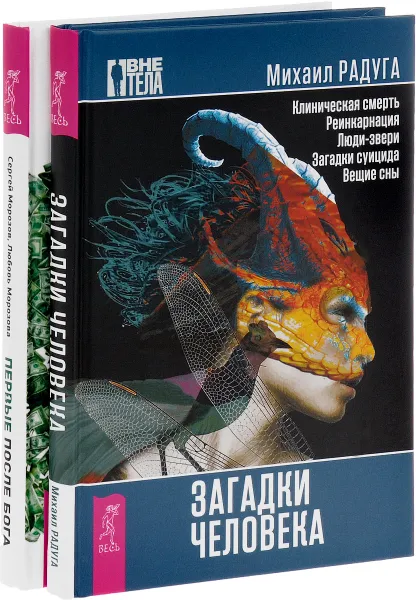 Обложка книги Первые после Бога. Загадки человека (комплект из 2 книг), Сергей Морозов, Любовь Морозова, Михаил Радуга