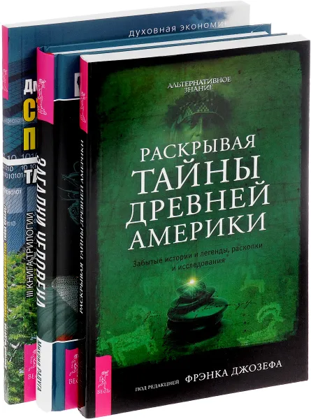 Обложка книги Загадки человека. Раскрывая тайны древней Америки. Становление предпринимателя (комплект из 3 книг), Михаил Радуга, Дмитрий Федотов