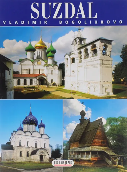 Обложка книги Suzdal: Vladimir: Bogoliubovo, Татьяна Астраханцева,В. Калашников