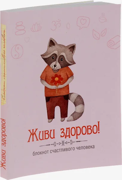 Обложка книги Живи здорово! Блокнот счастливого человека, Н. А. Андрианова