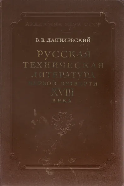 Обложка книги Русская техническая литература первой четверти XVIII века, В. В. Данилевский