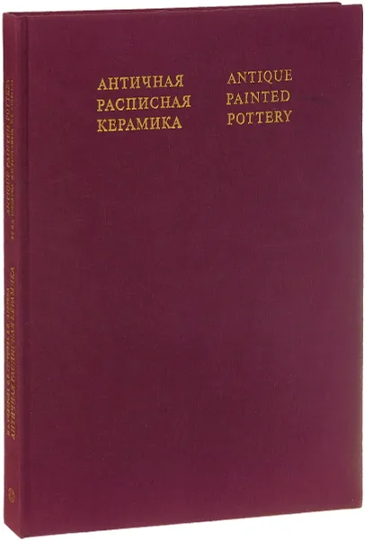 Обложка книги Античная расписная керамика, Н. А. Сидорова, О. В. Тугущева, В. С. Забелина