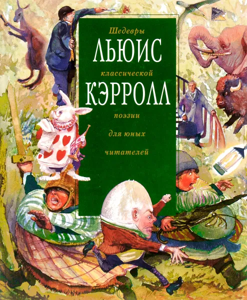 Обложка книги Льюис Кэрролл, Льюис Кэрролл