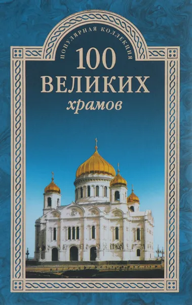 Обложка книги 100 великих храмов, М. В. Губарева, А. Ю. Низовский