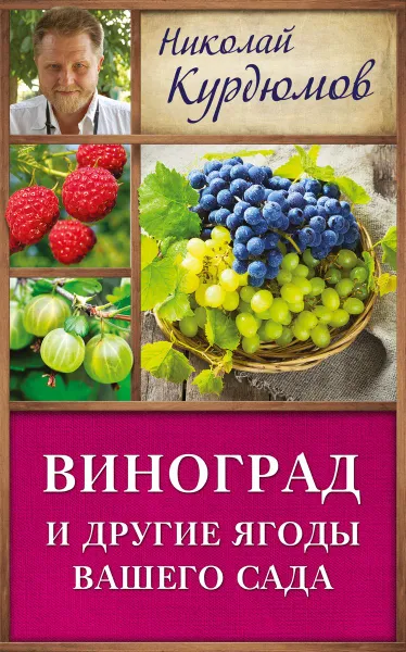 Обложка книги Виноград и другие ягоды вашего сада, Николай Курдюмов