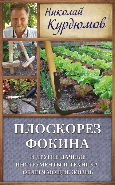 Обложка книги Плоскорез Фокина и другие дачные инструменты и техника, облегчающие жизнь, Николай Курдюмов