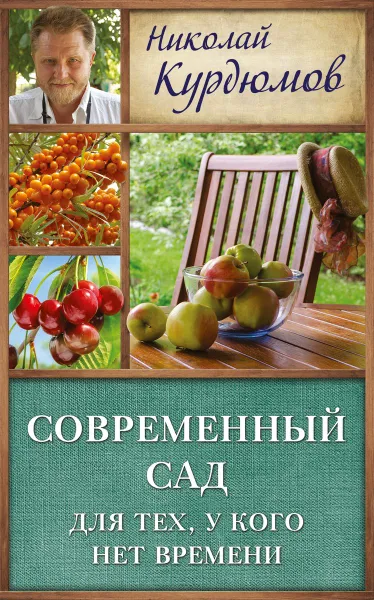 Обложка книги Современный сад для тех, у кого нет времени, Николай Курдюмов