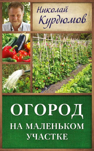 Обложка книги Огород на маленьком участке, Николай Курдюмов