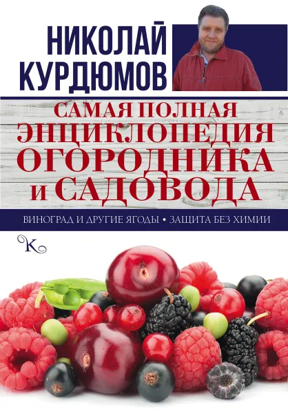 Обложка книги Самая полная энциклопедия огородника и садовода, Николай Курдюмов