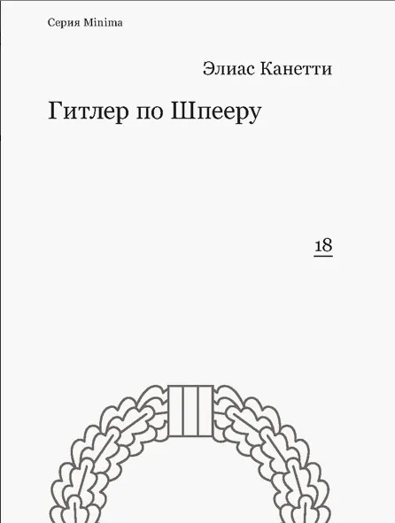 Обложка книги Гитлер по Шпееру, Элиас Канетти