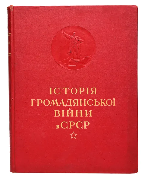 Обложка книги Iсторiя громадянськоi вIйни в СРСР. Том 1, Горький М.,Молотов В.,Ворошилов К.,Киров С.,Жданов А.,Сталин И.