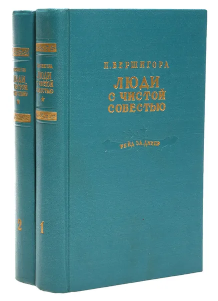 Обложка книги Люди с чистой совестью (комплект из 2 книг), Вершигора Петр Петрович