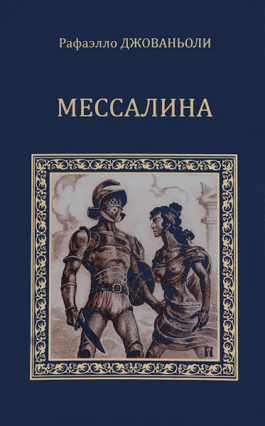 Обложка книги Мессалина. Опимия, Рафаэлло Джованьоли