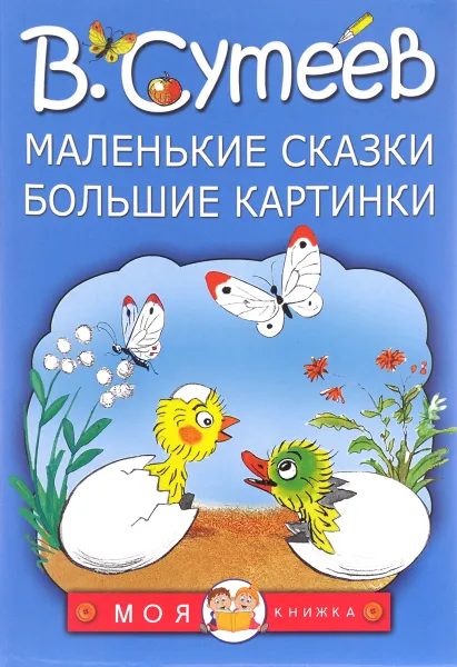 Обложка книги Маленькие сказки. Большие картинки, В. Сутеев