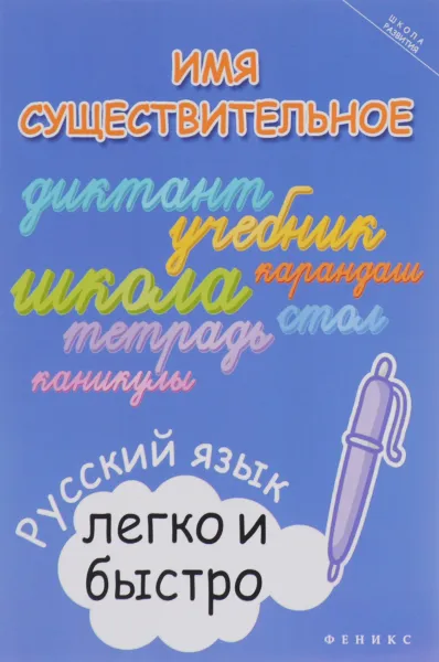 Обложка книги Имя существительное. Русский язык легко и быстро, М. А. Зотова