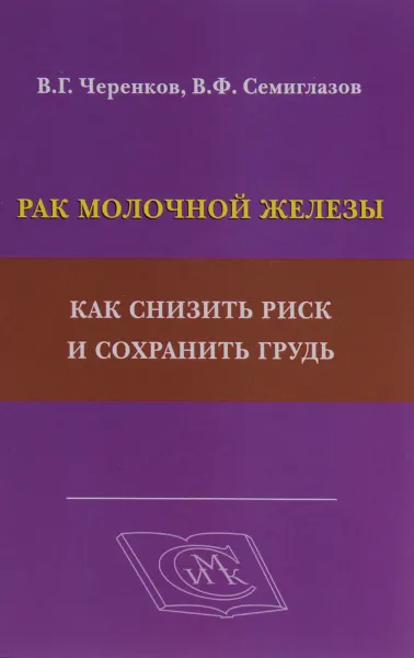 Обложка книги Рак молочной железы. Как снизить риск и сохранить грудь, Черенков В.Г., Семиглазов В.Ф.