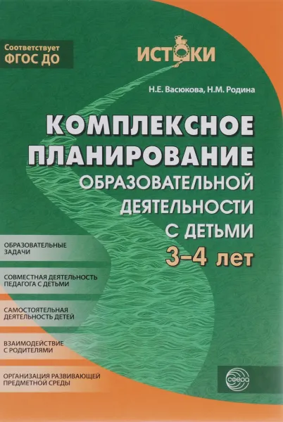 Обложка книги Комплексное планирование образовательной деятельности с детьми 3-4 лет. Еженедельное интегрированное содержание работы по всем образовательным областям, Н. Е. Васюкова, Н. М. Родина