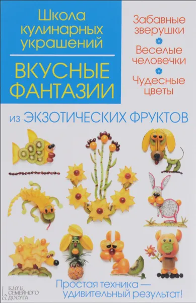 Обложка книги Вкусные фантазии из экзотических фруктов, И. В. Степанова, С. Б. Кабаченко