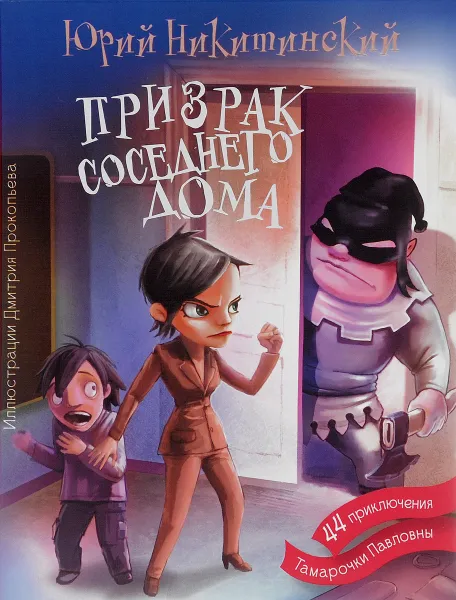 Обложка книги Призрак соседнего дома, или 44 приключения Тамарочки Павловны, Юрий Никитинский