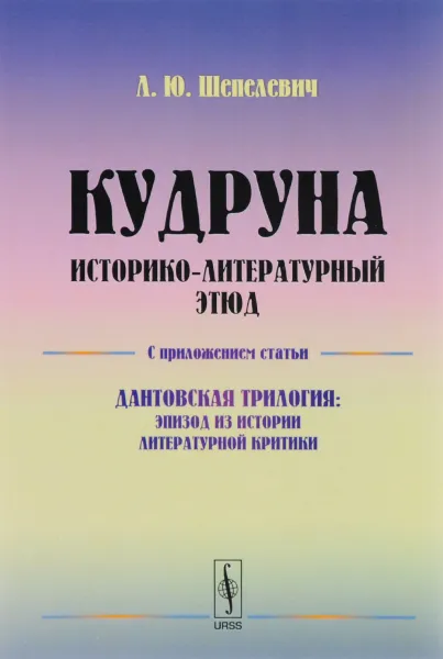 Обложка книги Кудруна. Историко-литературный этюд, Л. Ю. Шепелевич