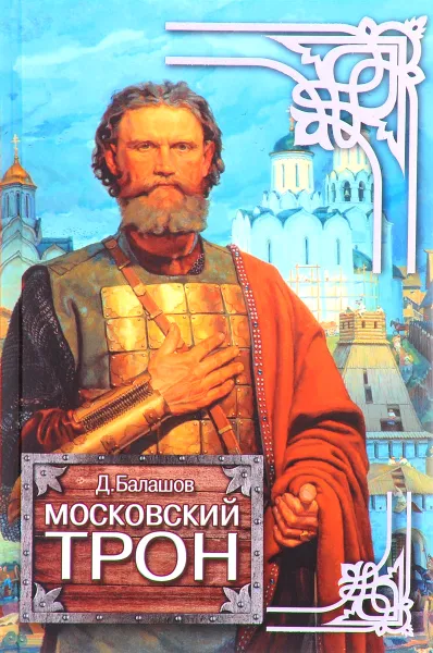 Обложка книги Московский трон, Д. Балашов