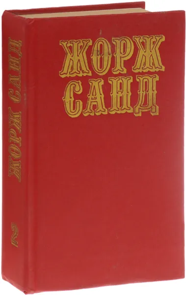 Обложка книги Жорж Санд. Собрание сочинений. В 10 томах. Том 2. Лелия. Леоне Леони. Ускок, Жорж Санд