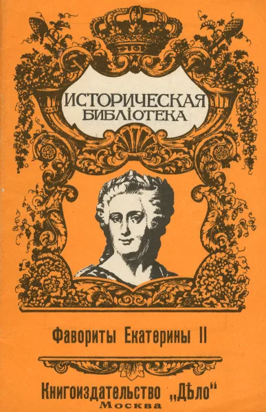 Обложка книги Фавориты Екатерины II, А. Савин