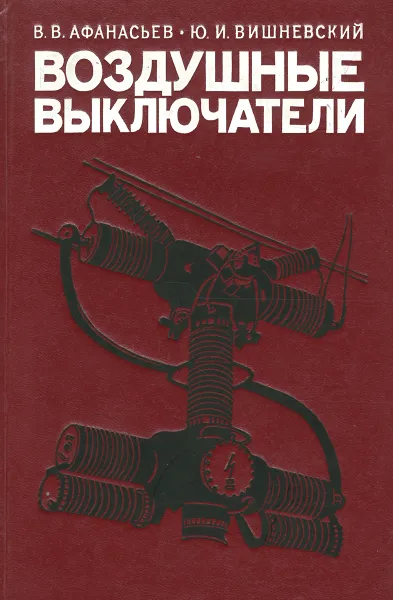 Обложка книги Воздушные выключатели, В. В. Афанасьев, Ю. И. Вишневский