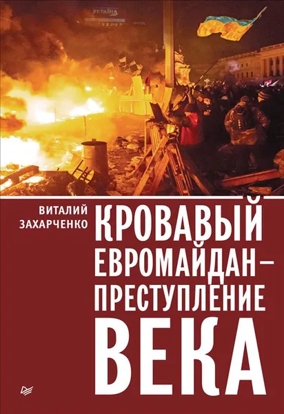 Обложка книги Кровавый евромайдан — преступление века, Виталий Захарченко