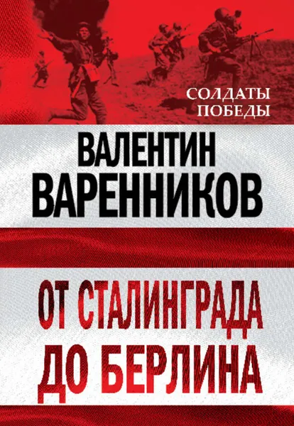 Обложка книги От Сталинграда до Берлина, Варенников Валентин Иванович