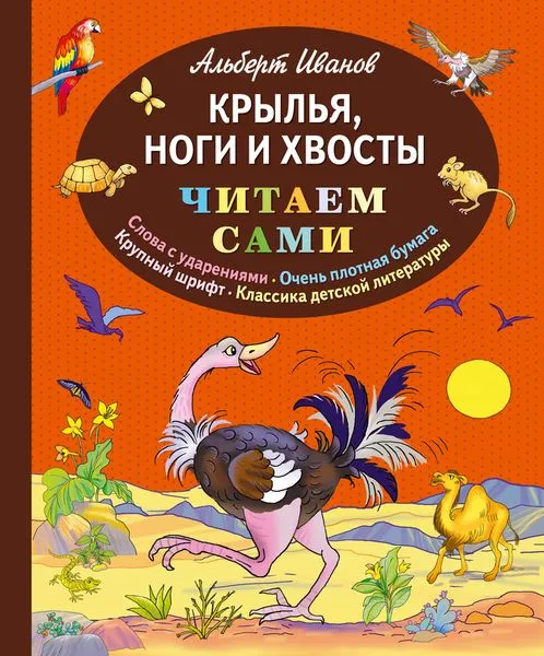 Обложка книги Крылья, ноги и хвосты, Альберт Иванов