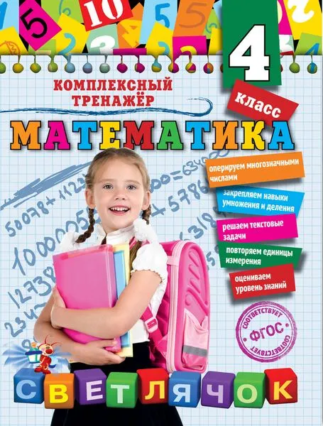 Обложка книги Математика. 4 класс, А. М. Горохова