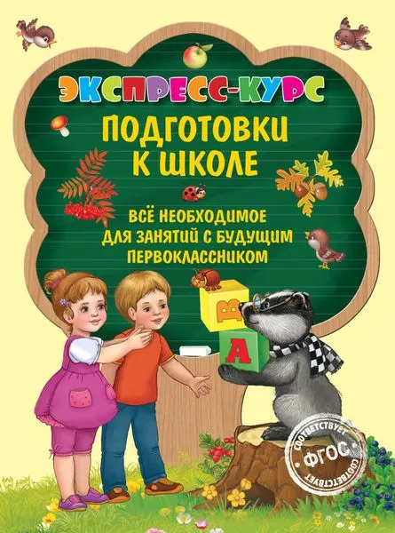 Обложка книги Экспресс-курс подготовки к школе. Все необходимое для занятий с будущим первоклассником, Е. Лазарь