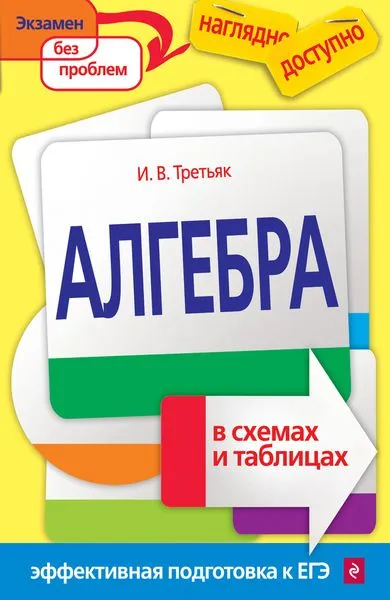 Обложка книги Алгебра в схемах и таблицах, И. В. Третьяк