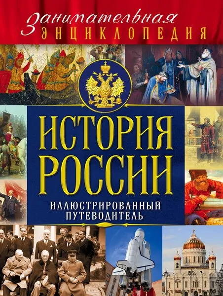 Обложка книги История России. Иллюстрированный путеводитель, Давид Шарковский, Михаил Вилков