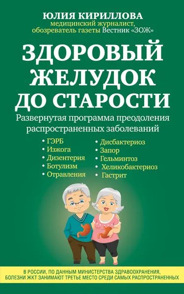 Обложка книги Здоровый желудок до старости, Кириллова Юлия Михайловна