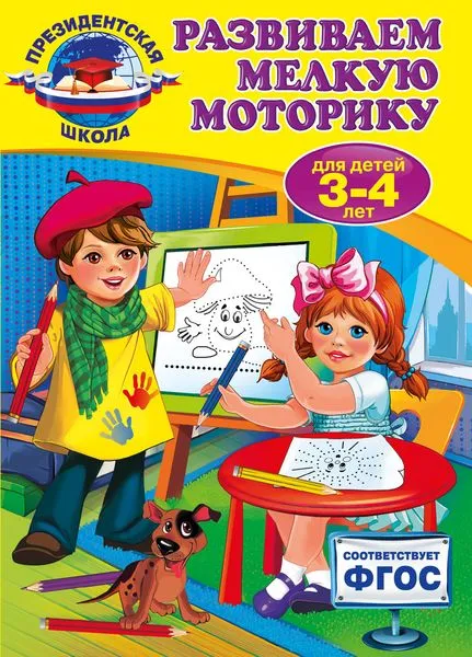 Обложка книги Развиваем мелкую моторику, А. В. Пономарева