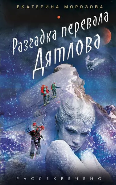 Обложка книги Разгадка перевала Дятлова, Екатерина Морозова