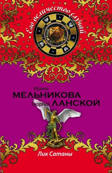 Обложка книги Лик Сатаны, Ирина Мельникова, Георгий Ланской