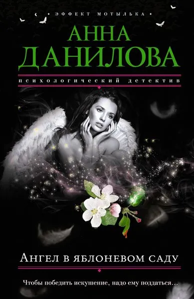 Обложка книги Ангел в яблоневом саду, Данилова (Дубчак) А.В.