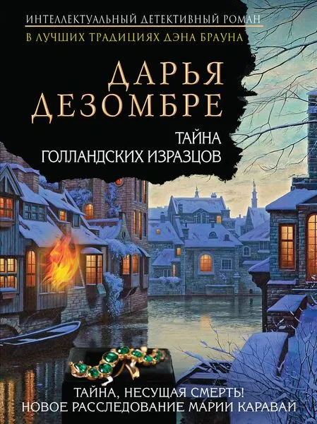 Обложка книги Тайна голландских изразцов, Дарья Дезомбре