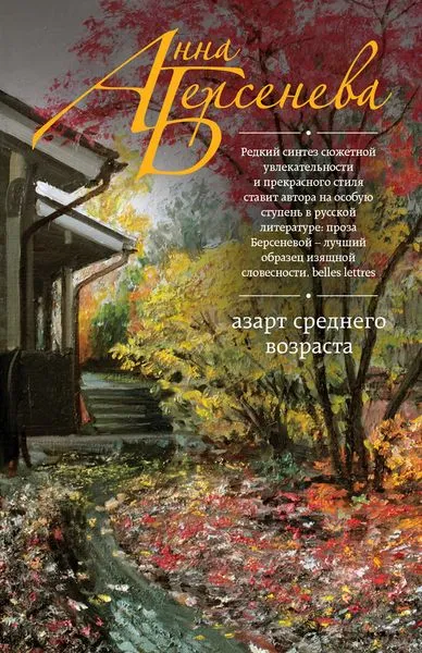 Обложка книги Азарт среднего возраста, Берсенева Анна