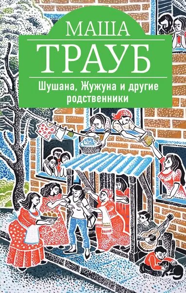 Обложка книги Шушана, Жужуна и другие родственники, Маша Трауб