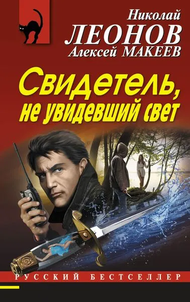 Обложка книги Свидетель, не увидевший свет, Николай Леонов, Алексей Макеев