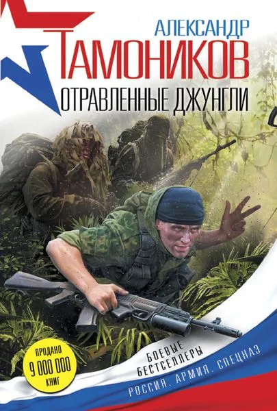 Обложка книги Отравленные джунгли, Александр Тамоников