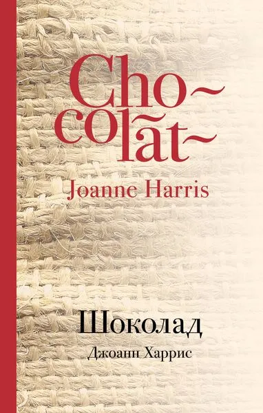 Обложка книги Шоколад, Джоанн Харрис