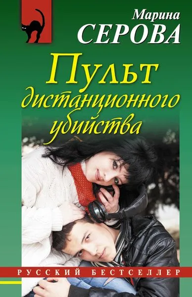 Обложка книги Пульт дистанционного убийства, Марина Серова