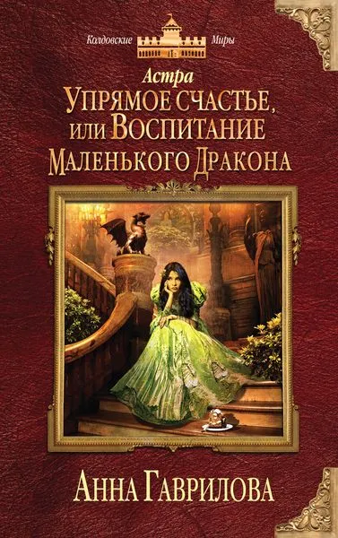 Обложка книги Астра. Упрямое счастье, или Воспитание маленького дракона, Анна Гаврилова